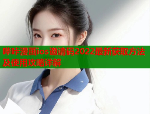 哔咔漫画ios邀请码2022最新获取方法及使用攻略详解 第1张 哔咔漫画ios邀请码2022最新获取方法及使用攻略详解 第1张