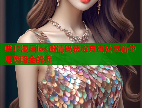 哔咔漫画ios邀请码获取方法及最新使用攻略全解析  第1张