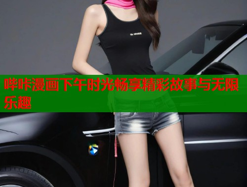 哔咔漫画下午时光畅享精彩故事与无限乐趣  第2张