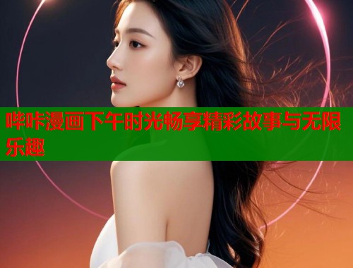 哔咔漫画下午时光畅享精彩故事与无限乐趣  第1张