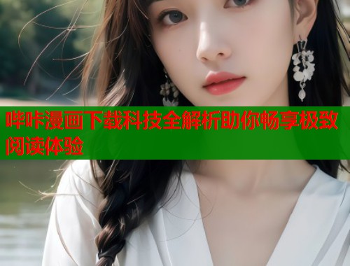哔咔漫画下载科技全解析助你畅享极致阅读体验  第1张
