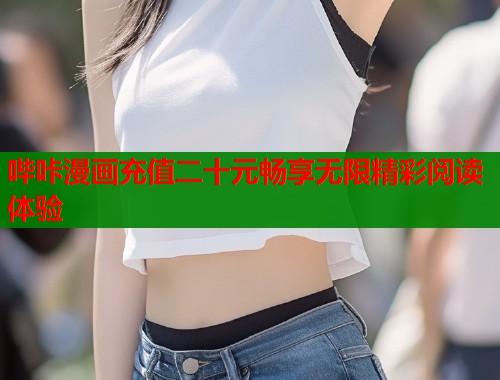 哔咔漫画充值二十元畅享无限精彩阅读体验 第1张 哔咔漫画充值二十元畅享无限精彩阅读体验 第1张