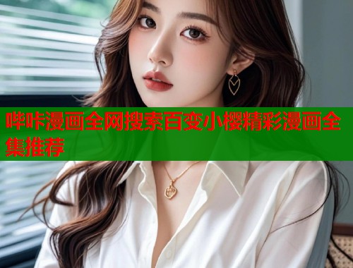 哔咔漫画全网搜索百变小樱精彩漫画全集推荐  第1张