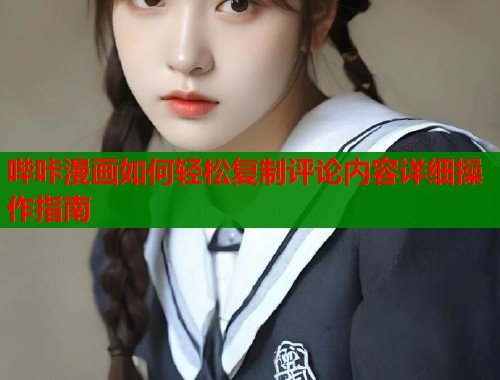 哔咔漫画如何轻松复制评论内容详细操作指南  第2张