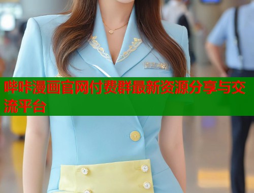 哔咔漫画官网付费群最新资源分享与交流平台  第1张