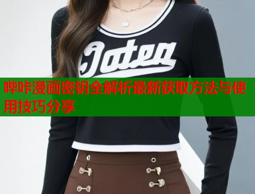 哔咔漫画密钥全解析最新获取方法与使用技巧分享  第2张