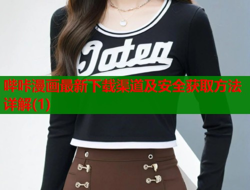 哔咔漫画最新下载渠道及安全获取方法详解(1)  第1张