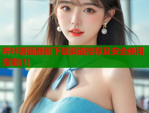 哔咔漫画最新下载渠道推荐及安全使用指南(1)  第2张