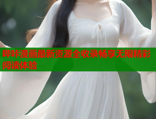 哔咔漫画最新资源全收录畅享无限精彩阅读体验  第1张