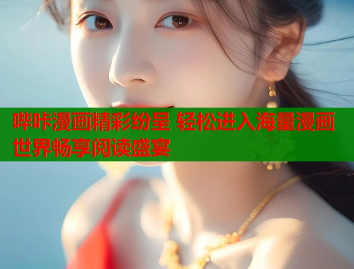 哔咔漫画精彩纷呈 轻松进入海量漫画世界畅享阅读盛宴 第2张 哔咔漫画精彩纷呈 轻松进入海量漫画世界畅享阅读盛宴 第2张