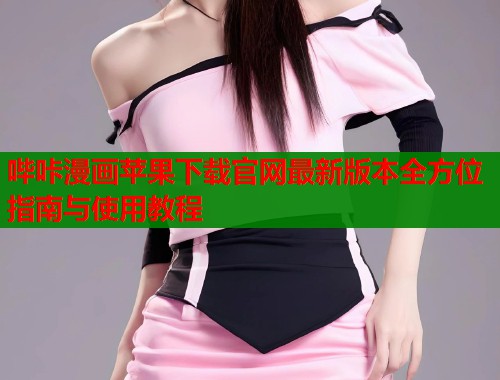 哔咔漫画苹果下载官网最新版本全方位指南与使用教程  第1张