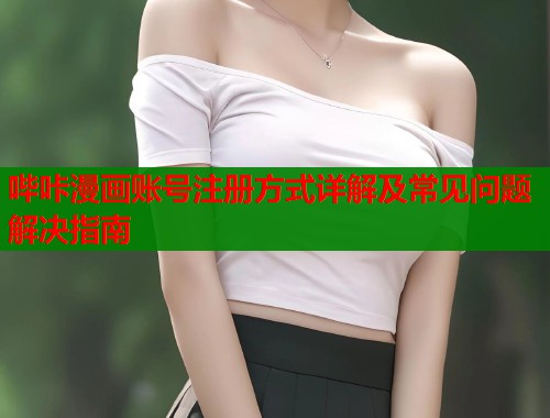 哔咔漫画账号注册方式详解及常见问题解决指南  第1张