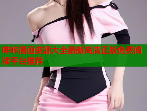 哔咔漫画资源大全最新高清正版免费阅读平台推荐 第1张 哔咔漫画资源大全最新高清正版免费阅读平台推荐 第1张