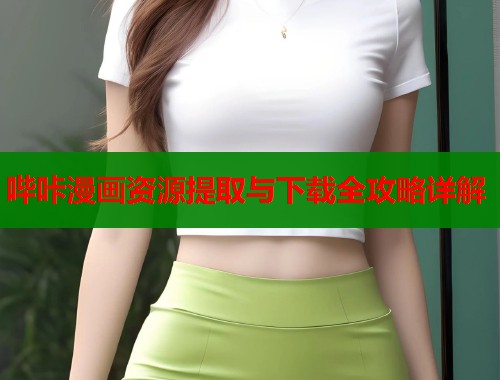 哔咔漫画资源提取与下载全攻略详解  第1张