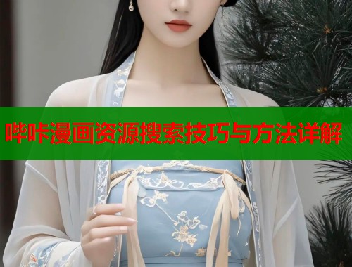 哔咔漫画资源搜索技巧与方法详解  第1张