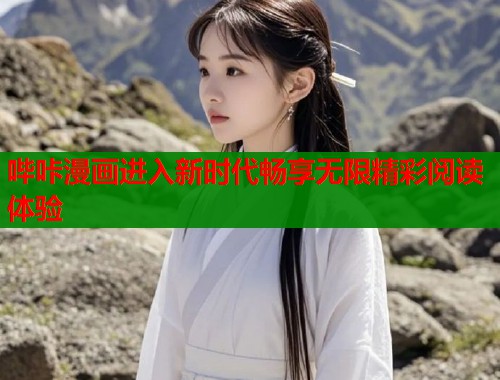 哔咔漫画进入新时代畅享无限精彩阅读体验  第1张