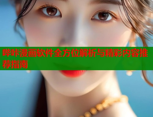 哔咔漫画软件全方位解析与精彩内容推荐指南  第1张