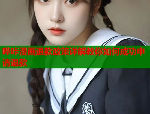 哔咔漫画退款政策详解教你如何成功申请退款  第2张