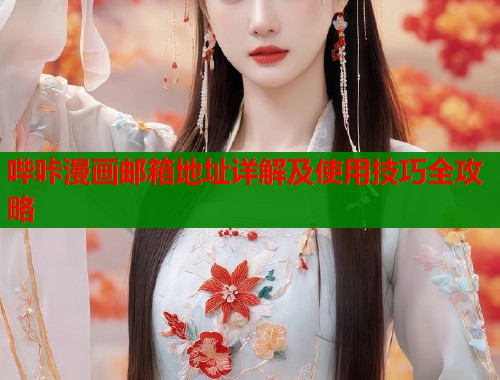 哔咔漫画邮箱地址详解及使用技巧全攻略  第2张