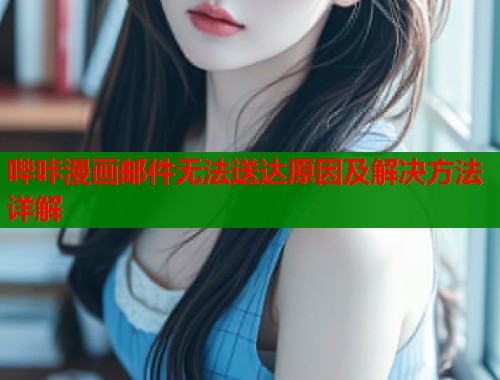 哔咔漫画邮件无法送达原因及解决方法详解  第1张