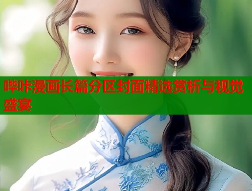 哔咔漫画长篇分区封面精选赏析与视觉盛宴  第1张