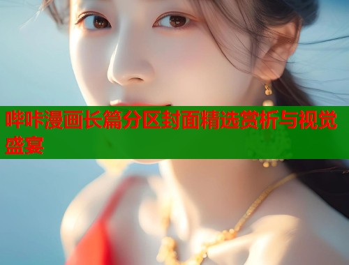 哔咔漫画长篇分区封面精选赏析与视觉盛宴  第2张