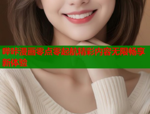 哔咔漫画零点零起航精彩内容无限畅享新体验 第2张 哔咔漫画零点零起航精彩内容无限畅享新体验 第2张