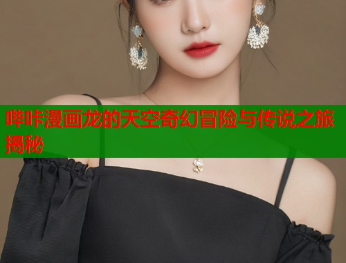 哔咔漫画龙的天空奇幻冒险与传说之旅揭秘  第1张