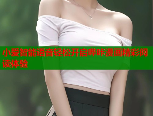 小爱智能语音轻松开启哔咔漫画精彩阅读体验  第1张