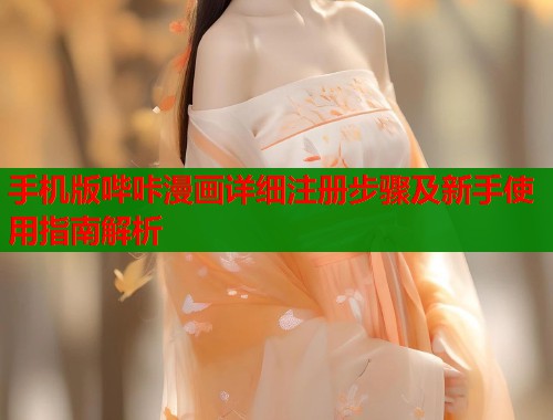 手机版哔咔漫画详细注册步骤及新手使用指南解析 第1张 手机版哔咔漫画详细注册步骤及新手使用指南解析 第1张