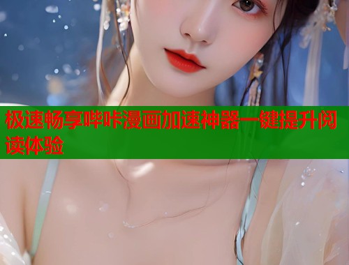 极速畅享哔咔漫画加速神器一键提升阅读体验 第1张 极速畅享哔咔漫画加速神器一键提升阅读体验 第1张