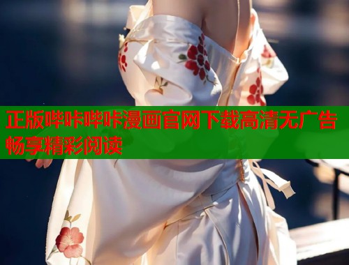 正版哔咔哔咔漫画官网下载高清无广告畅享精彩阅读  第2张