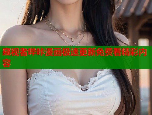 窥视者哔咔漫画极速更新免费看精彩内容 第1张 窥视者哔咔漫画极速更新免费看精彩内容 第1张