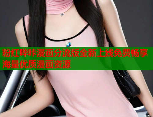 粉红哔咔漫画分流版全新上线免费畅享海量优质漫画资源  第1张