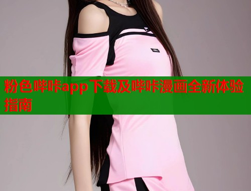 粉色哔咔app下载及哔咔漫画全新体验指南  第1张